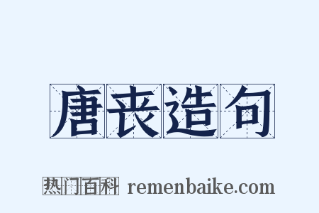 唐丧造句是什么意思的图片